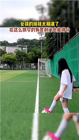 女孩的球技太精湛了 在这么狭窄的角度射门也能得分