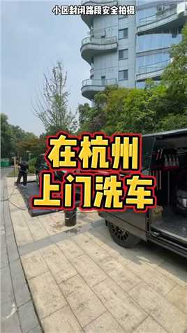 在杭州，上门洗车需要多少钱一次呢？老纪上门洗车