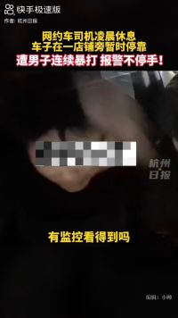 广东东莞一网约车司机凌晨靠边休息时，遭陌生男子连续暴打…