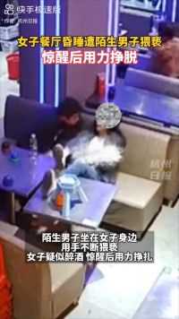 网友曝光监控视频：1月8日凌晨，某地一餐厅内，女子昏睡中被陌生男子猥亵
