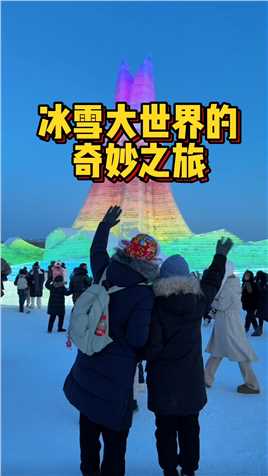 零下二十几度的浪漫！走进现实版的冰雪奇缘！#记录真实生活#哈尔滨#冰雪大世界_1