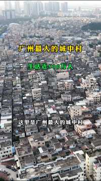 这里是广州最大的城中村，生活近500万人，每一平方米就将近15万人，如果你一个人走进来没人带路，根本就走不出去，你信吗#广州城中村 #城中村 #广州