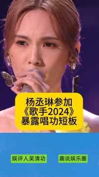杨丞琳参加《歌手2024》，暴露唱功短板