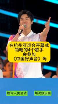 在杭州亚运会开幕式领唱的4个歌手，会参加《中国好声音》吗