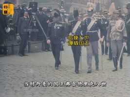 1906年挪威国王加冕日录像，英德俄等一众储君王子出镜，都是亲戚 --下