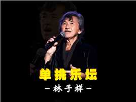 林子祥 曾单挑香港乐坛，让张国荣 张国荣破音，为何没有几人翻唱他的歌