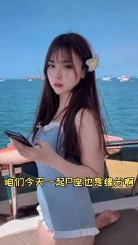 出新功能啦，听说评论里回复“晚安”会掉落小月亮哦。小助手美女游艇出海搞笑恋爱