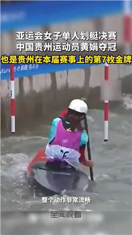 亚运会女子单人划艇决赛中国贵州运动员黄娟夺冠