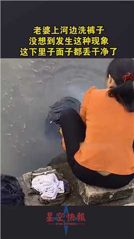 老婆上河边洗裤子，没想到发生这种现象，这下里子面子都丢干净了