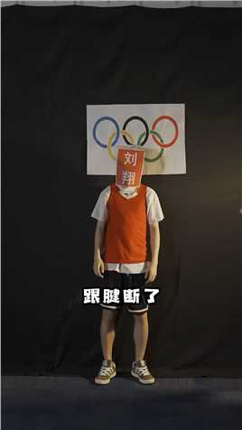 刘翔，史上最惨的奥运冠军