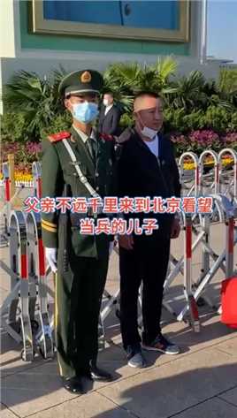 父亲不远千里来的北京看望当兵的儿子，儿子站岗执勤不能讲话只能合影，这一幕真的感动