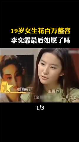 19岁女生花百万整成“刘亦菲”，连名字也高仿，现在她过得怎么样李奕霏 (1)