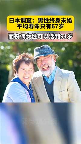 据日本人口统计，未婚男性的寿命相对较短，平据日本人口统计，未婚男性的寿命相对较短，平均只能活到67岁。有配偶的男人可以活到81岁。相反，未婚女性可以活到81岁，丧偶女性可以活到91岁。