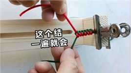 编绳常用结打法，简单易学，一看就会。