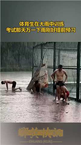 体育生在大雨中训练
考试那天万一下雨刚好提前预习
