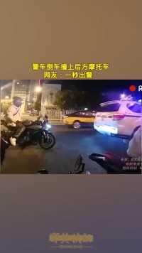 警车倒车撞上后方摩托车 网友：一秒出警