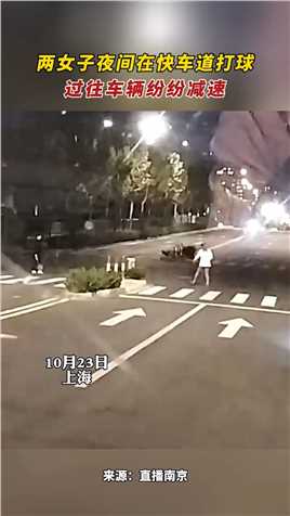 上海 两女子夜间在快车道打球，过往车辆纷纷减速

