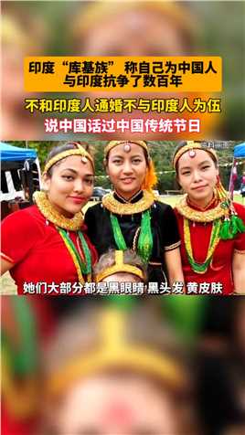 印度“库基族”称自己是中国人，与印度抗争了数百年！不和印度人通婚，说中国话过中国传统节日！#奇闻趣事