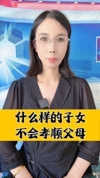 什么样的子女不会孝顺父母