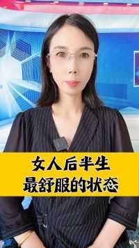 女人后半生最舒服的状态