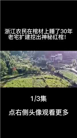 浙江农民在棺材上睡了30年，老宅扩建挖出神秘红棺！ (1)