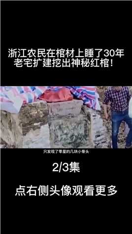 浙江农民在棺材上睡了30年，老宅扩建挖出神秘红棺！ (2)