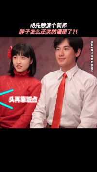 一看就是第一次结婚，两人都手忙脚乱。#张子枫胡先煦新片上来就结婚 #电影穿过月亮的旅行