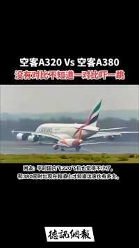 A320和A380同场比大小