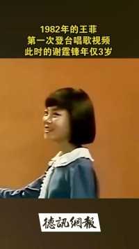 1982年的王菲，第一次登台唱歌视频。此时的谢霆锋年仅3岁
