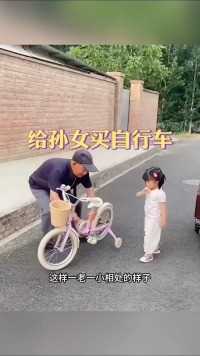给孙女买自行车，孙女很高兴