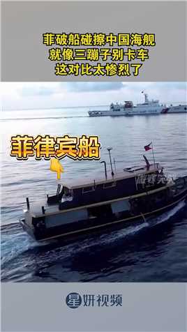 菲破船碰擦中国海舰，就像三蹦子别卡车，这对比太惨烈了