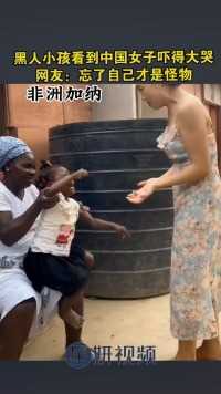 黑人小孩看到中国女子吓得大哭   网友：忘了自己才是怪物