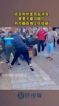 店员和外卖员起冲突，拿凳子暴力殴打，对方躺在地上任你砸