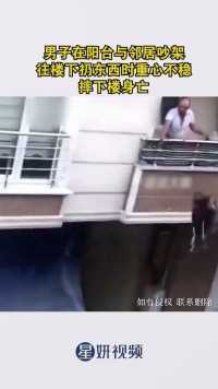 男子在阳台与邻居吵架  往楼下砸东西时重心不稳  摔下楼身亡
