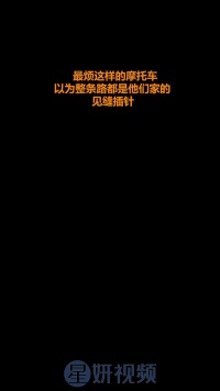 最烦这样的摩托车
以为整条路都是他们家的
            见缝插针