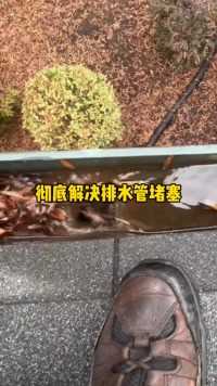 排水管堵塞问题彻底解决了