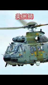 欧洲美洲狮直升机，功能强大的多用途直升机
