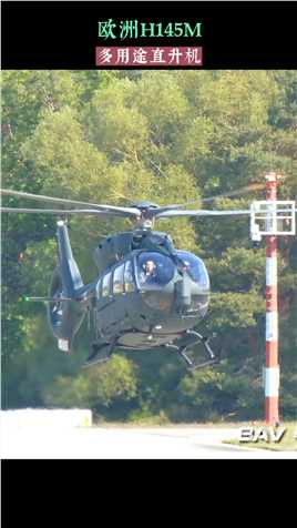 欧洲H145M多用途直升机