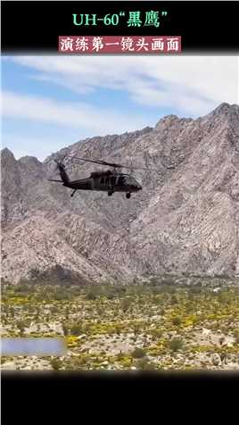 黑鹰直升机演练的第一视角#军事 