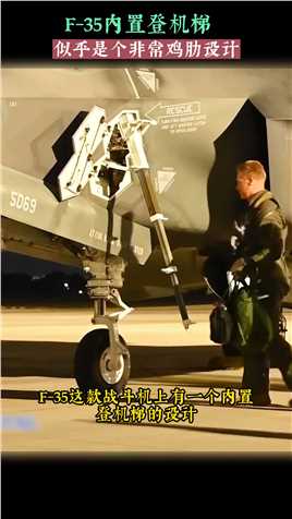 F-35内置登机梯子，每次都要地勤操作，是个鸡肋吗？