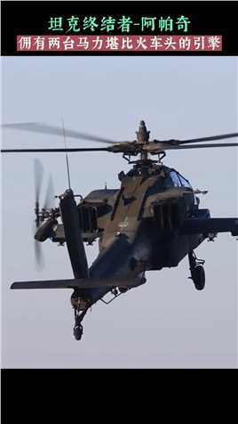 “坦克杀手”的“阿帕奇”武装直升机有多强?