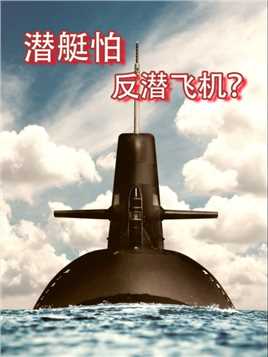 潜艇为何见了反潜直升机就要跑？