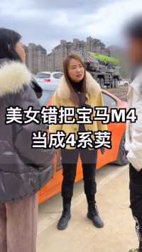 美女差点把宝马M4当4系荬，还好我跑得快汽车人共创计划汽车知识车知识分享计划