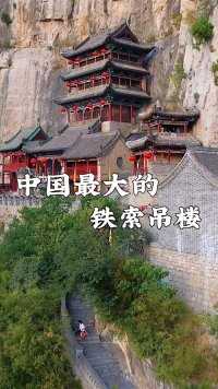 中国最大的铁索吊楼，河北娲皇宫，仅靠九根铁链与山体相连，屹立悬崖绝壁1400多年，佩服古人的智慧！