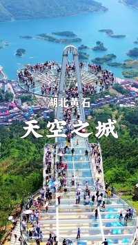 中国最浪漫的天空之城，一定要带着喜欢的人来一次黄石天空之城，站在海拔520.1314米的玻璃观景平台，千岛湖胜景尽收眼底，祖国大好河山太美了！ 