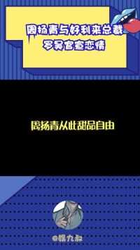 女儿们的恋爱周扬青好利来罗昊哈哈哈哈哈哈从此甜品自由