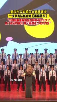 重庆：公安机关合唱比赛中一支参赛队伍合唱《黑猫警长》，“小时候看黑猫警长的那拔孩子长大了 ”