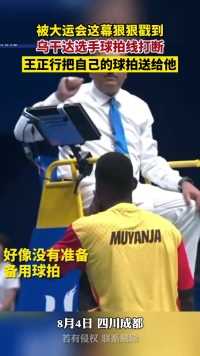 被成都大运会这幕狠狠戳到！乌干达选手球拍线打断,中国选手王正行把自己的球拍赠与他