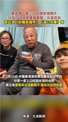 黄奕晒一家三口吃团年饭照片，78岁TVB视帝夏雨露面，头发花白
