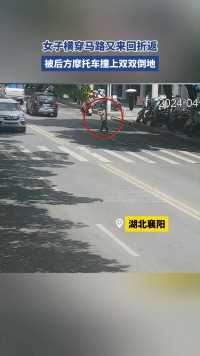 女子横穿马路又来回折返，被后方摩托车撞上双双倒地